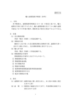 資料 3-1 輸入通関業務手順書