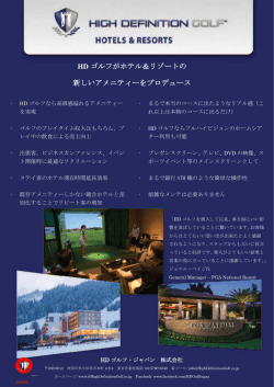 HD ゴルフがホテル＆リゾートの 新しいアメニティーをプロデュース
