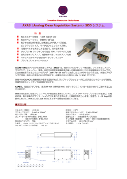 AXAS（Analog X-ray Acquisition System）SDD システム