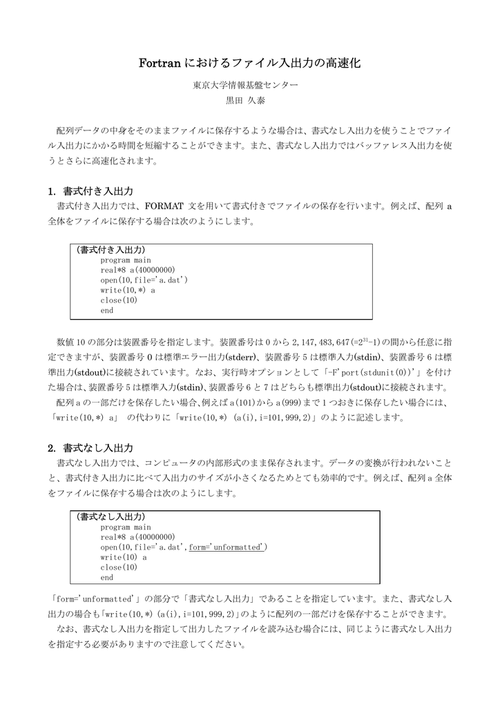 Fortran におけるファイル入出力の高速化