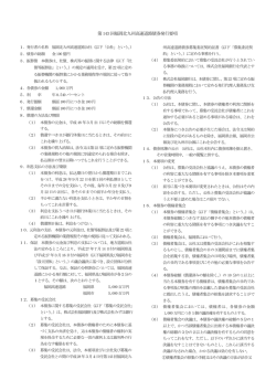 第143 回福岡北九州高速道路債券発行要項