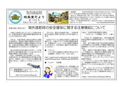 校長室だより 海外渡航時の安全確保に関する注意喚起について