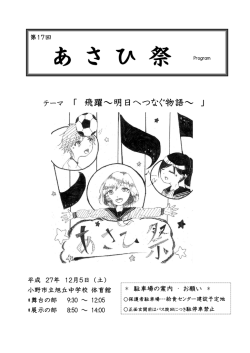 あ さ ひ 祭 - 小野市立旭丘中学校