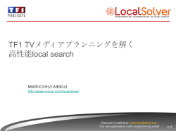 TF1 TVメディアプランニングを解く 高性能local search