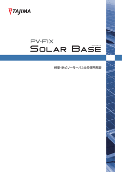 PV-FIX - 田島ルーフィング株式会社