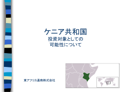 ケニア共和国 - 東アフリカ通商 株式会社