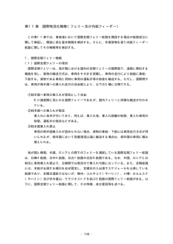 第11章 国際物流化戦略（フェリー及び内航フィーダー）
