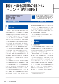 特許と機械翻訳の新たな トレンド「統計翻訳」