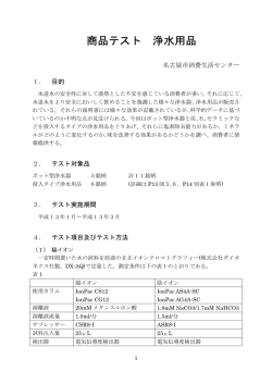 浄水用品 - 名古屋市消費生活センター