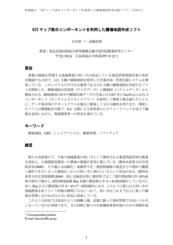 GIS マップ表示コンポーネントを利用した圃場地図作成ソフト 要旨