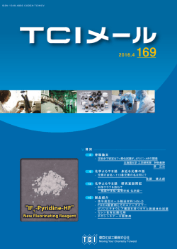 TCIメール No.169 | 東京化成工業株式会社