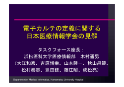 電子カルテの定義に関する 日本医療情報学会の見解