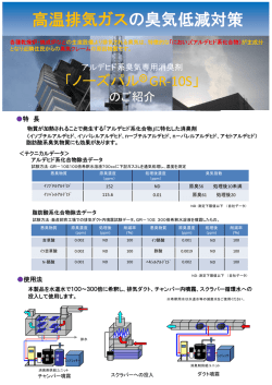 高温排気ガスの臭気低減対策