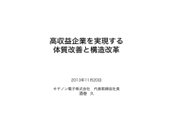 高収益企業を実現する 体質改善と構造改革