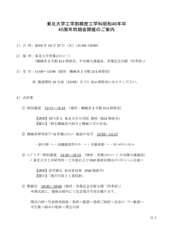 東北大学工学部精密工学科昭和46年卒 45周年同期会開催のご案内
