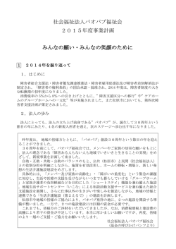 H27年度 事業計画 - 社会福祉法人バオバブ福祉会 えるで