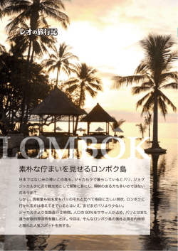 素朴な佇まいを見せるロンボク島