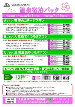 温泉宿泊パック - 久住高原ゴルフ倶楽部