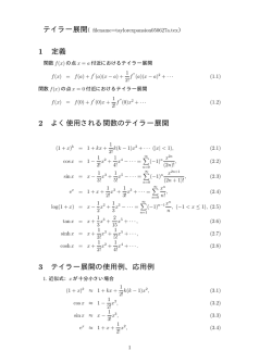 1 定義 2 よく使用される関数のテイラー展開 3 テイラー展開の使用例