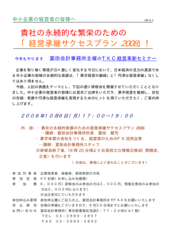 貴社の永続的な繁栄のための 「経営承継サクセスプラン 2008」！