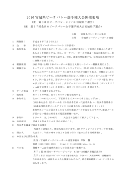 2016 宮城県ビーチバレー選手権大会開催要項