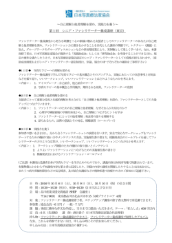 第1 回 シニア・ファシリテーター養成講座（東京）
