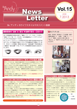 「Dr. Andy`s Newsletter Vol.15」 (最新技術の注射＆経皮治療で目元