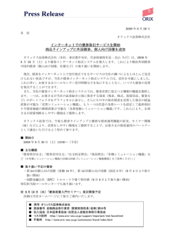 8月26日 インターネットでの債券取引サービスを開始