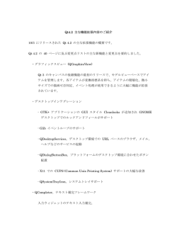Qt4.2 主な機能拡張内容のご紹介 10/3 にリリースされた Qt 4.2 の主な