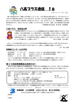 八高ブラス通信 16 - 福岡県立八幡高等学校吹奏楽部OB会