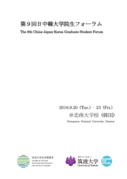 第9回日中韓大学院生フォーラム