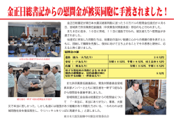 金正日総書記からの慰問金が被災同胞に手渡されました！