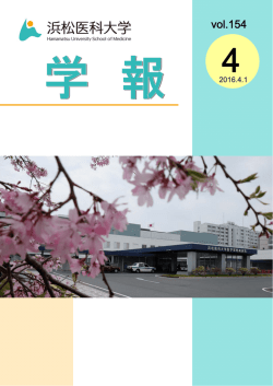 vol.154 - 浜松医科大学