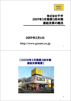 2009年3月期 第3四半期決算説明資料