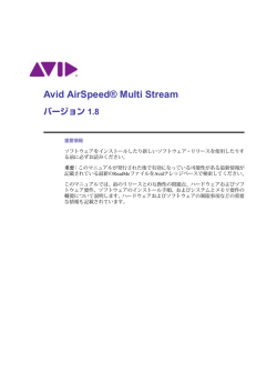 Avid AirSpeed&reg; Multi Stream バージョン 1.8