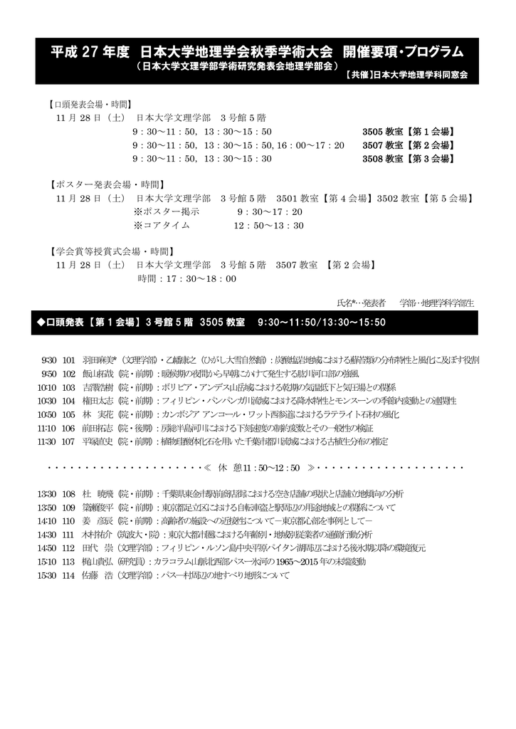 平成 27 年度 日本大学地理学会秋季学術大会 開催要項 プログラム