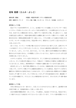 （フランス言語文化学） 研究・教育のキーワード フランス語