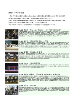 3 掲載コンテンツ紹介 - 地域文化資産ポータル