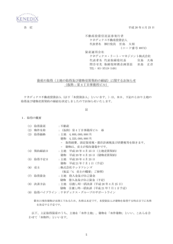 （土地の取得及び建物売買契約の締結）に関するお知らせ