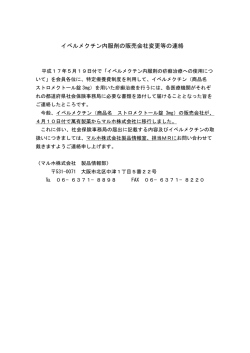 イベルメクチン内服剤の販売会社変更等の連絡