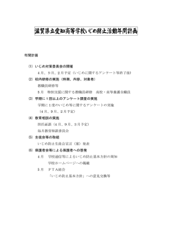 『いじめ防止年間計画』（PDFファイル）