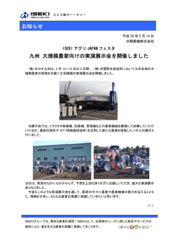 お知らせ 九州 大規模農家向けの実演展示会を開催しました