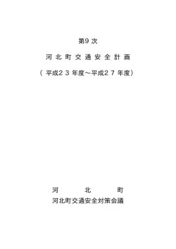 第9次河北町交通安全計画 [PDF: 104.7KB]