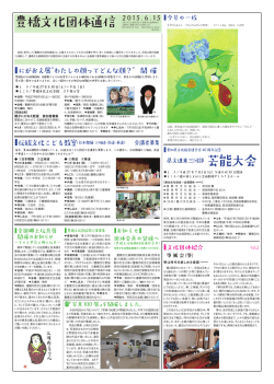 豊橋文化団体通信6/15号PDF