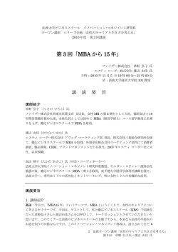 第 3 回「MBA から 15 年」 - 法政大学ビジネススクール イノベーション