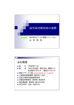 油汚染対策技術の実際 - 愛知土壌・地下水汚染対策研究会