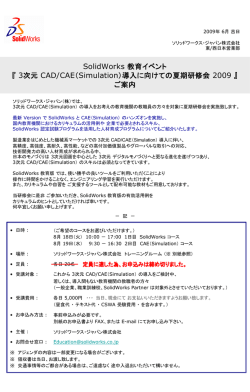 SolidWorks 教育イベント 『 3次元 CAD/CAE（Simulation）導入に向けて