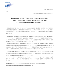 を「BIGLOBEクラウドホスティング 西日本リージョン」