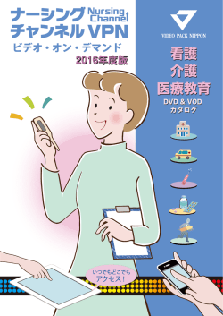 第3巻 - ナーシング チャンネルVPN