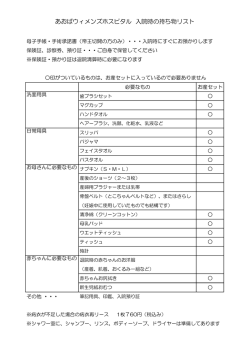 あおばウィメンズホスピタル 入院時の持ち物リスト
